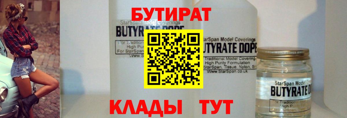 БУТИРАТ 99% Кимры